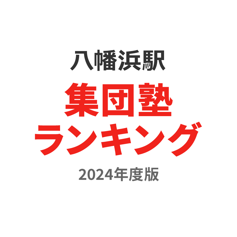 八幡浜駅集団塾ランキング2024年度版