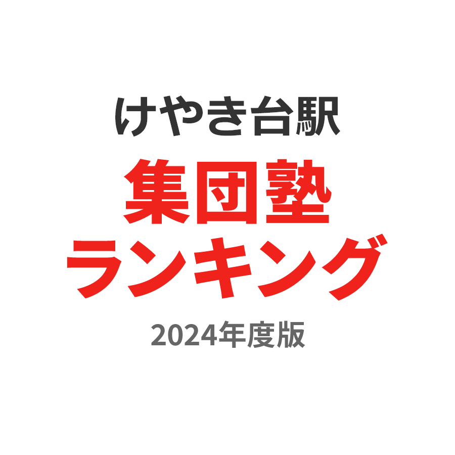けやき台駅集団塾ランキング小学生部門2024年度版