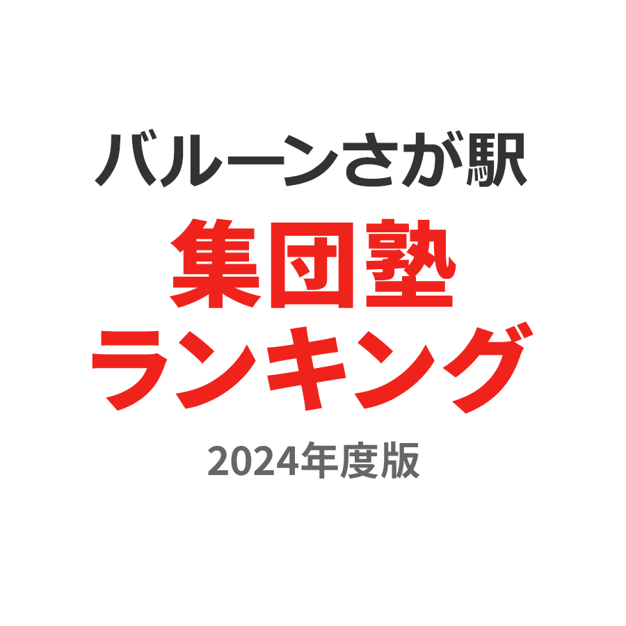 バルーンさが駅集団塾ランキング小3部門2024年度版