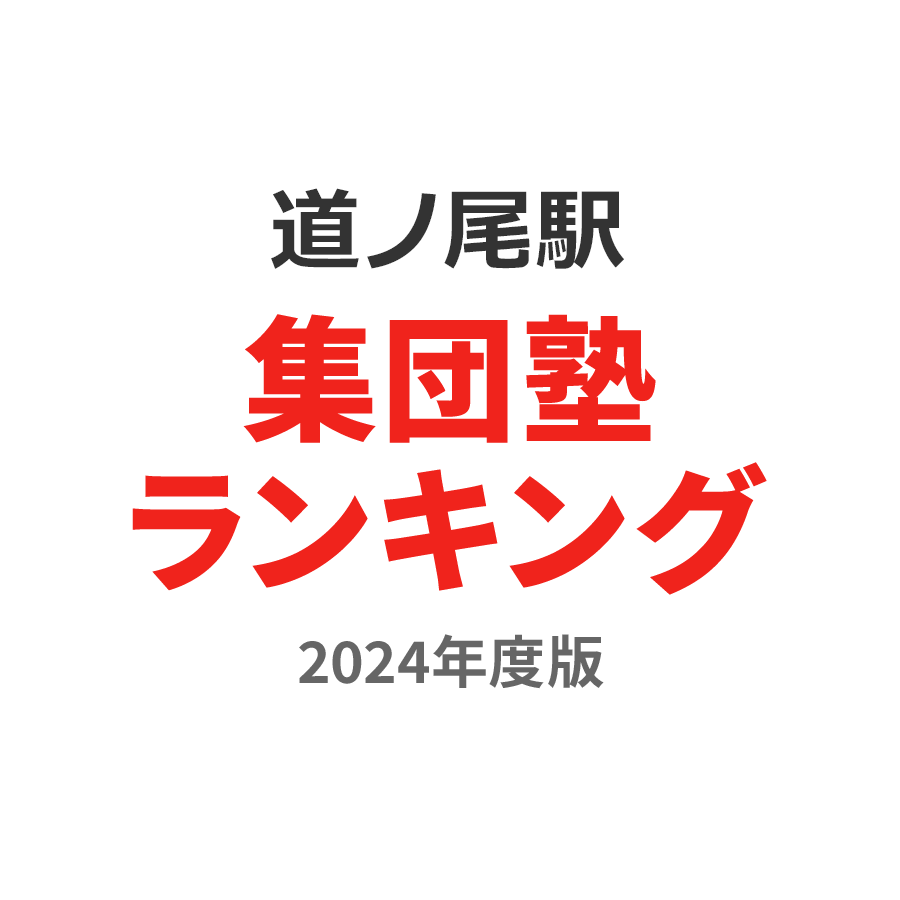 道ノ尾駅集団塾ランキング小6部門2024年度版