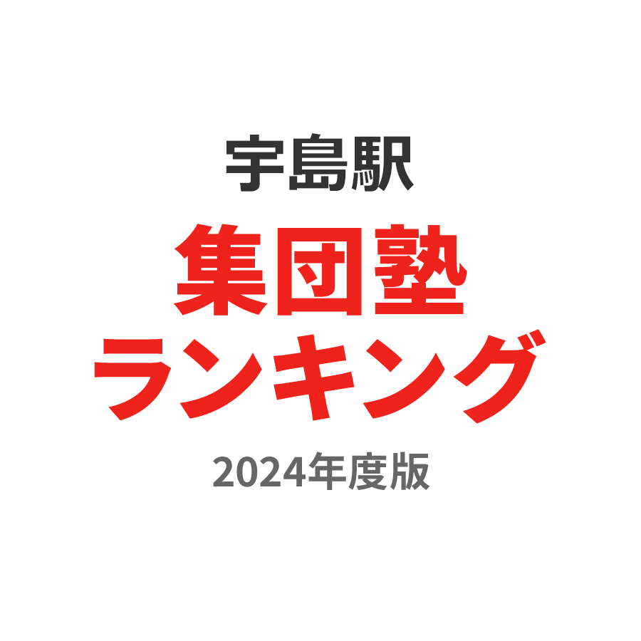 宇島駅集団塾ランキング高3部門2024年度版