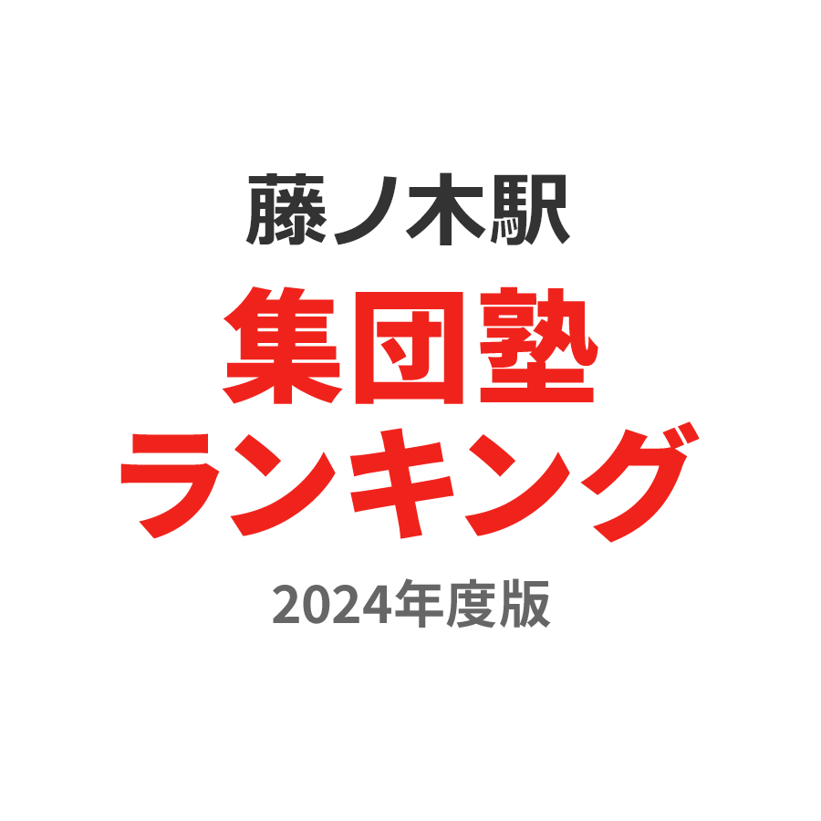 藤ノ木駅集団塾ランキング小6部門2024年度版