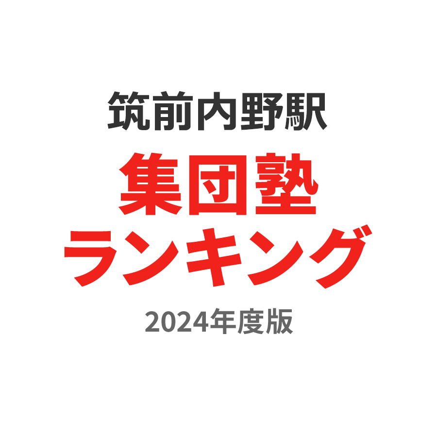 筑前内野駅集団塾ランキング2024年度版