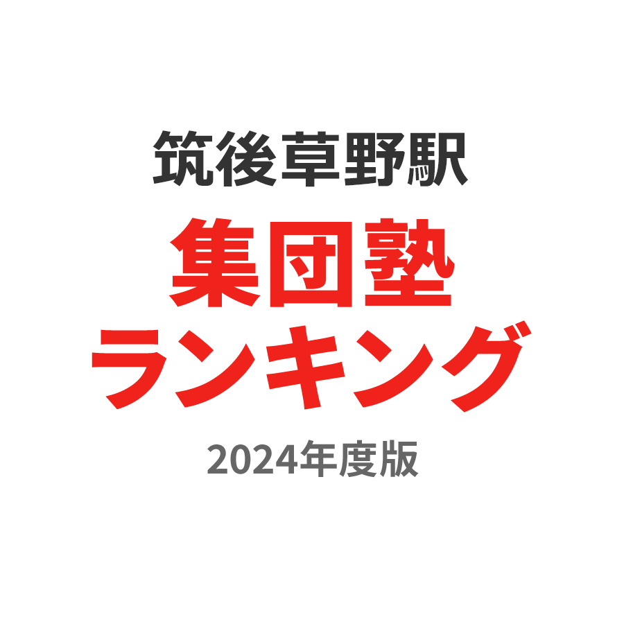 筑後草野駅集団塾ランキング2024年度版