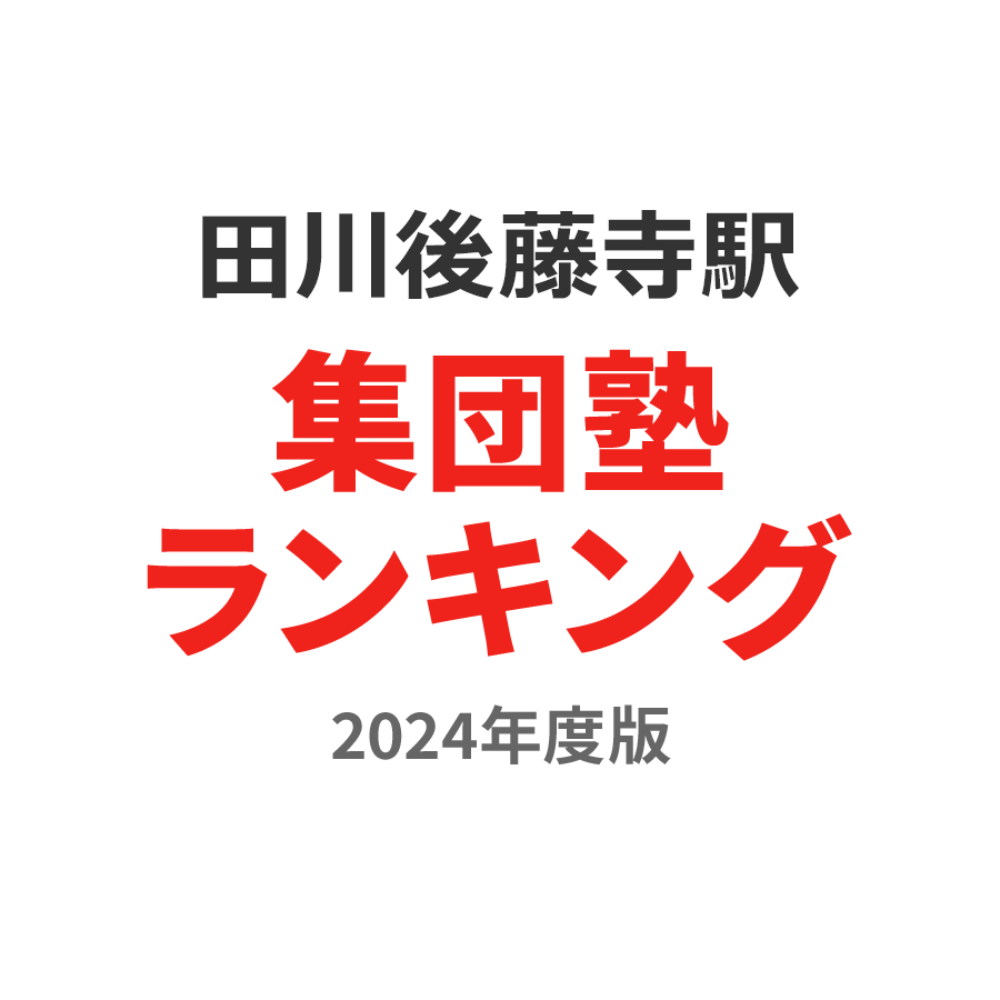 田川後藤寺駅集団塾ランキング中2部門2024年度版