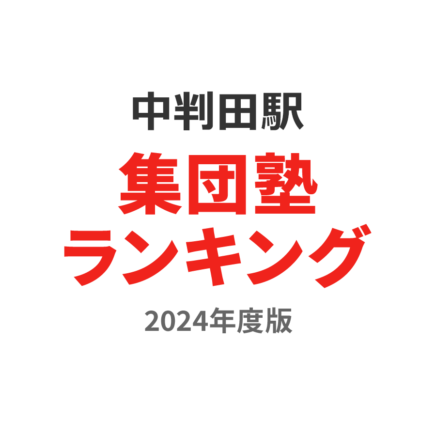 中判田駅集団塾ランキング中3部門2024年度版