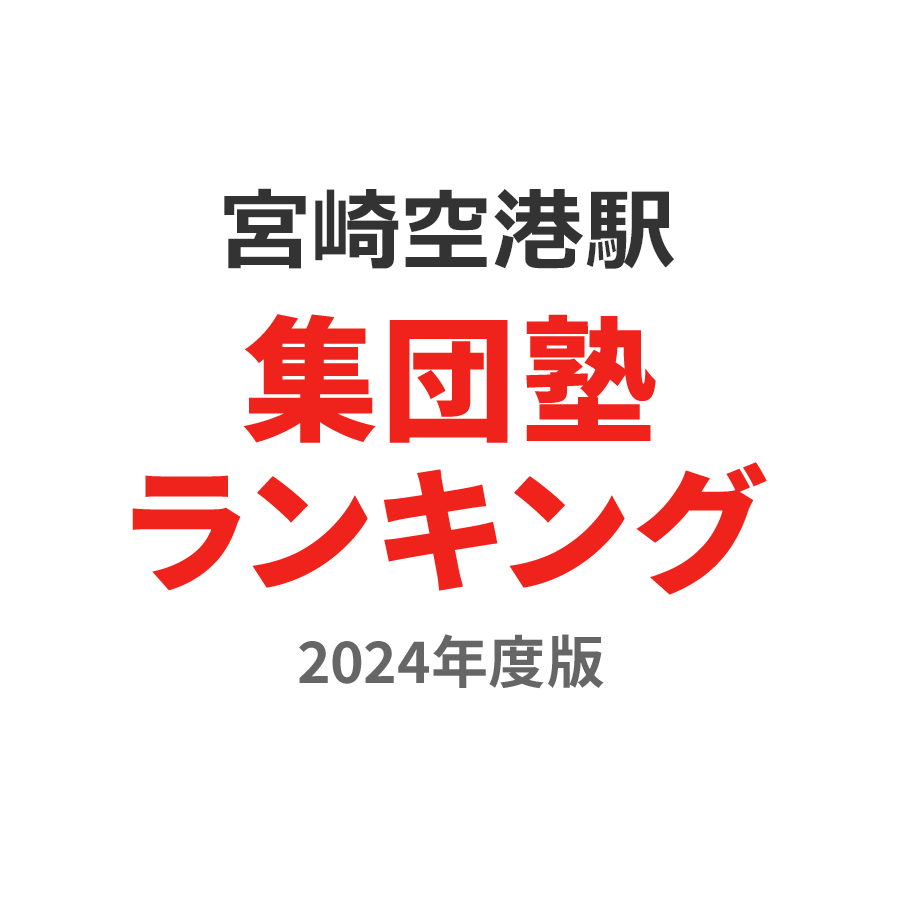 宮崎空港駅集団塾ランキング小2部門2024年度版