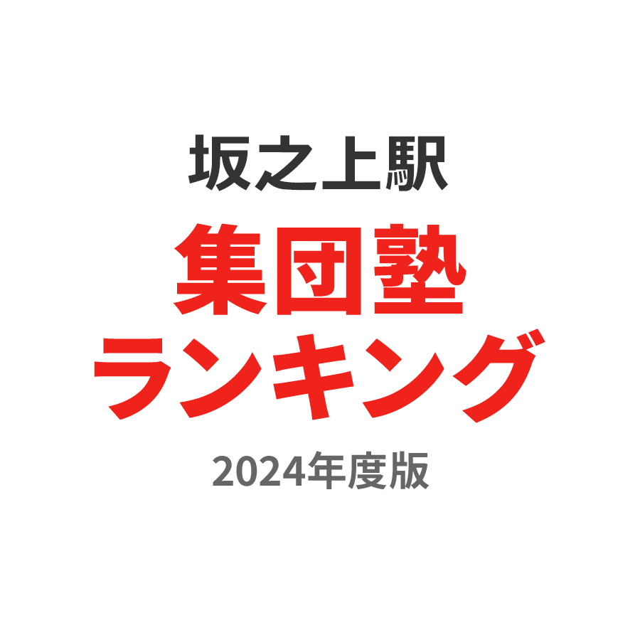 坂之上駅集団塾ランキング2024年度版