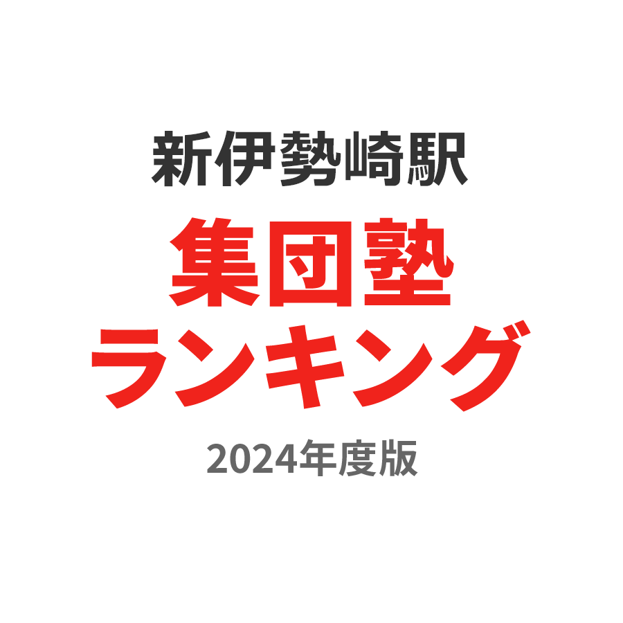 新伊勢崎駅集団塾ランキング高3部門2024年度版