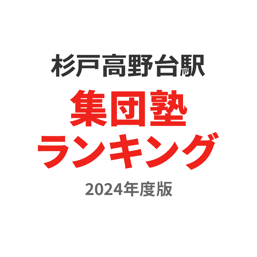 杉戸高野台駅集団塾ランキング高2部門2024年度版