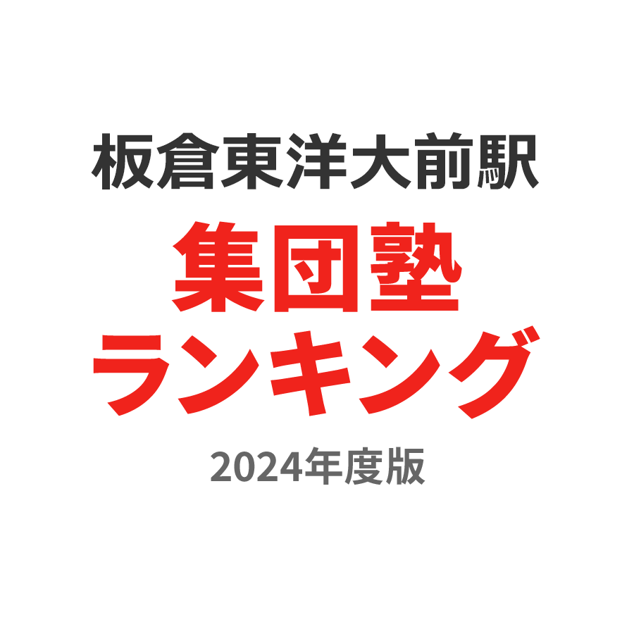 板倉東洋大前駅集団塾ランキング2024年度版