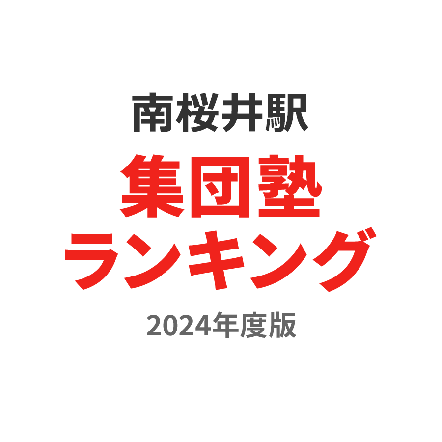 南桜井駅集団塾ランキング高校生部門2024年度版