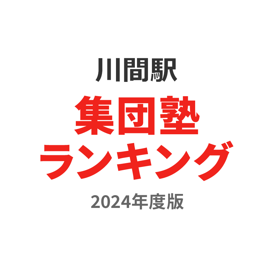 川間駅集団塾ランキング高2部門2024年度版