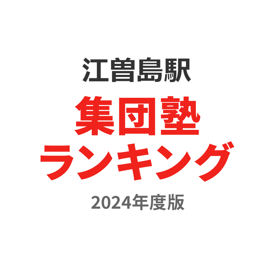 江曽島駅集団塾ランキング高2部門2024年度版