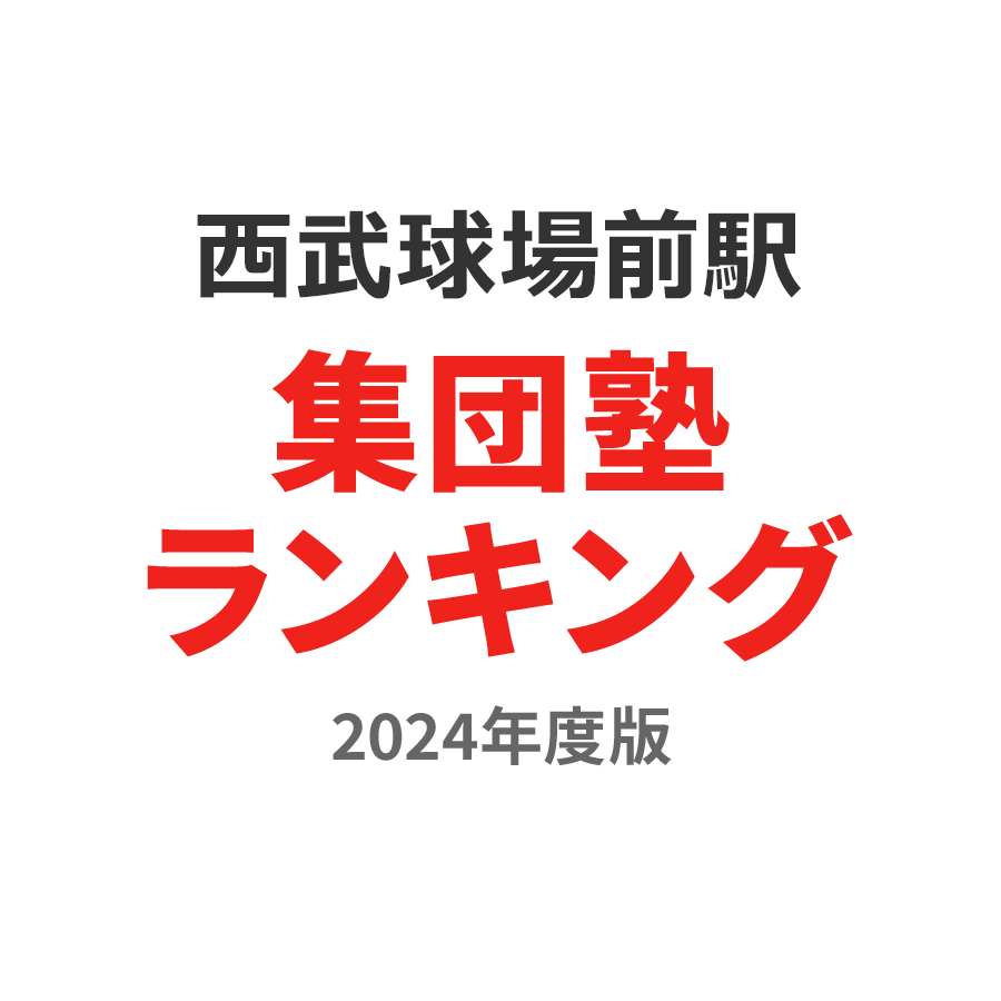 西武球場前駅集団塾ランキング2024年度版