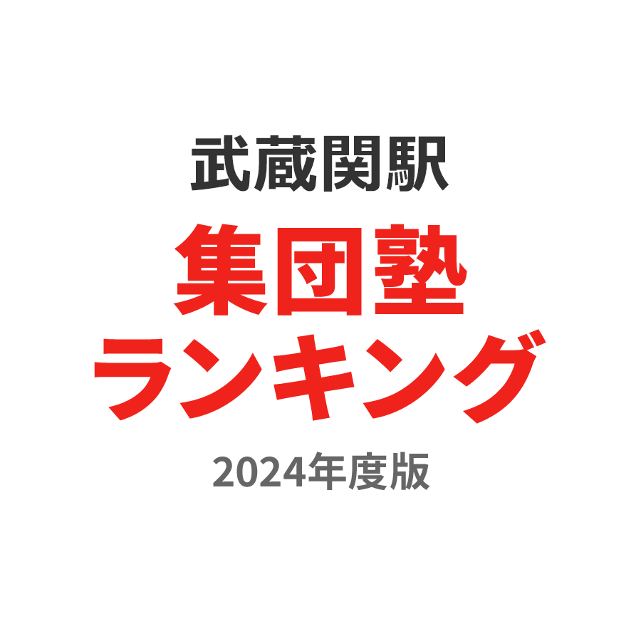 武蔵関駅集団塾ランキング2024年度版
