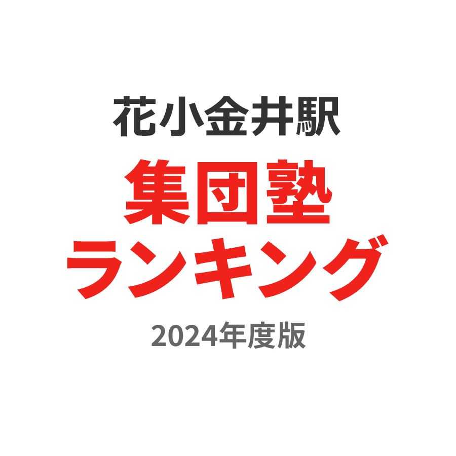 花小金井駅集団塾ランキング小学生部門2024年度版