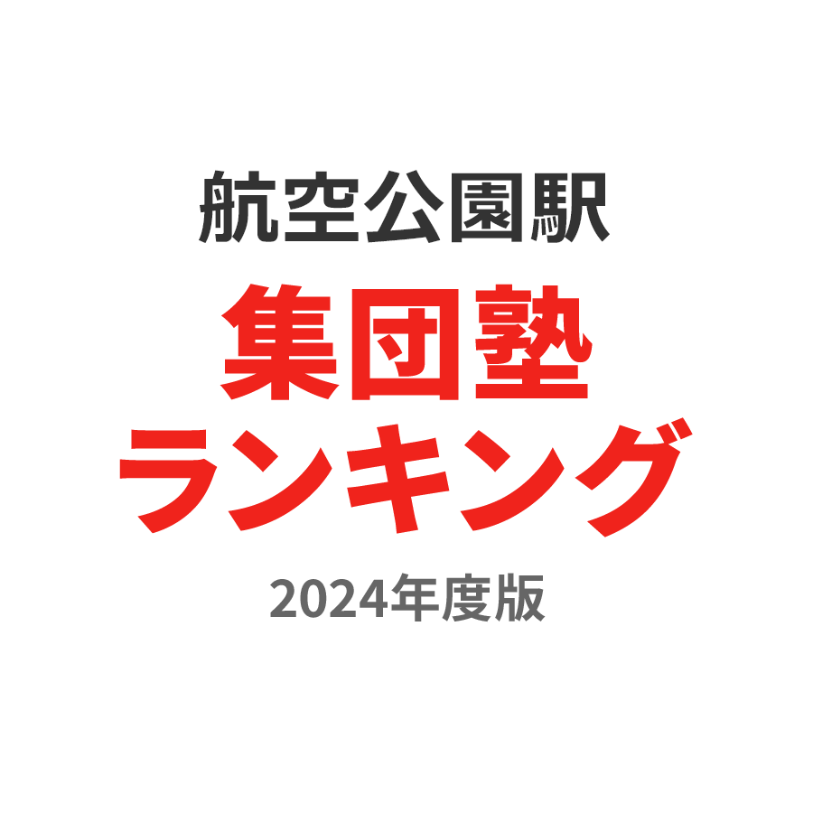航空公園駅集団塾ランキング高3部門2024年度版