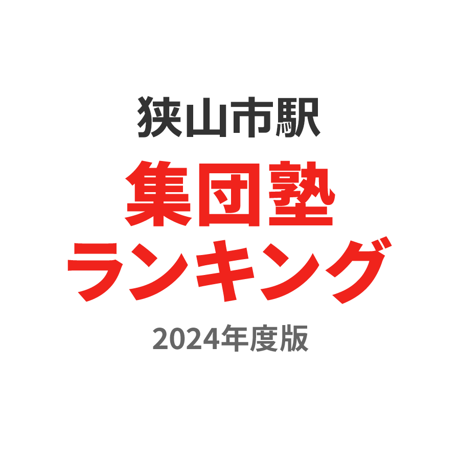狭山市駅集団塾ランキング2024年度版