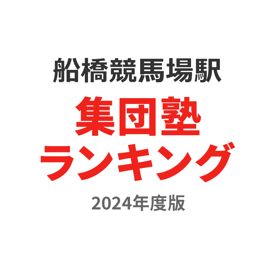 船橋競馬場駅集団塾ランキング2024年度版