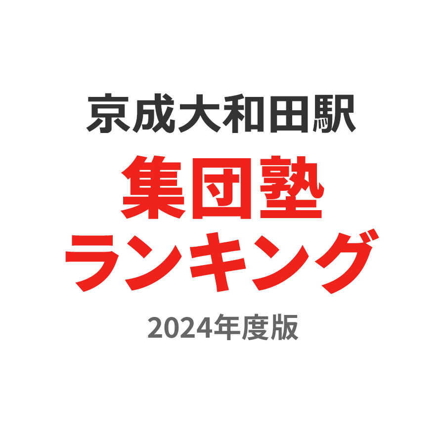京成大和田駅集団塾ランキング2024年度版