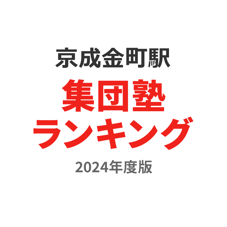 京成金町駅集団塾ランキング高3部門2024年度版