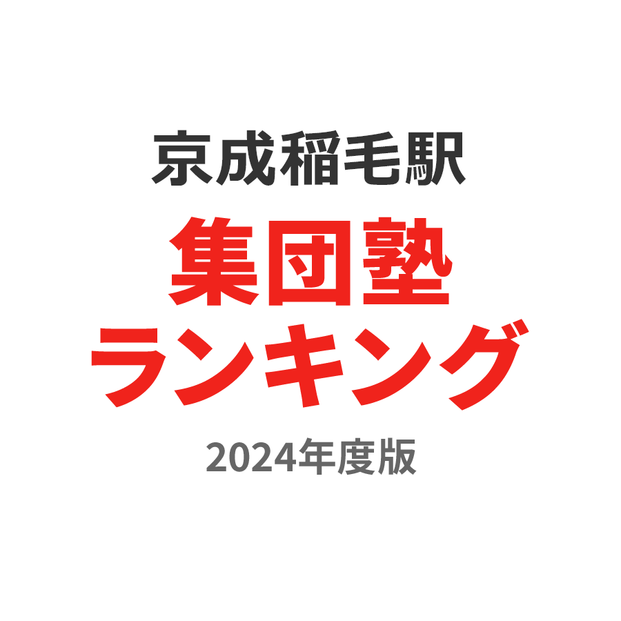 京成稲毛駅集団塾ランキング小6部門2024年度版