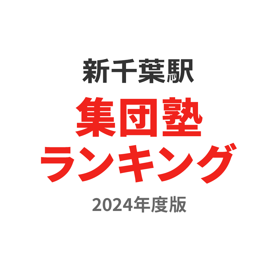 新千葉駅集団塾ランキング高3部門2024年度版