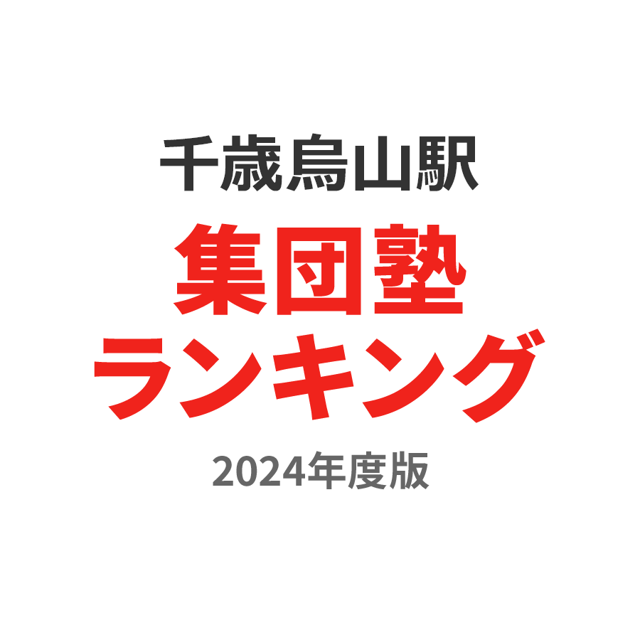 千歳烏山駅集団塾ランキング2024年度版