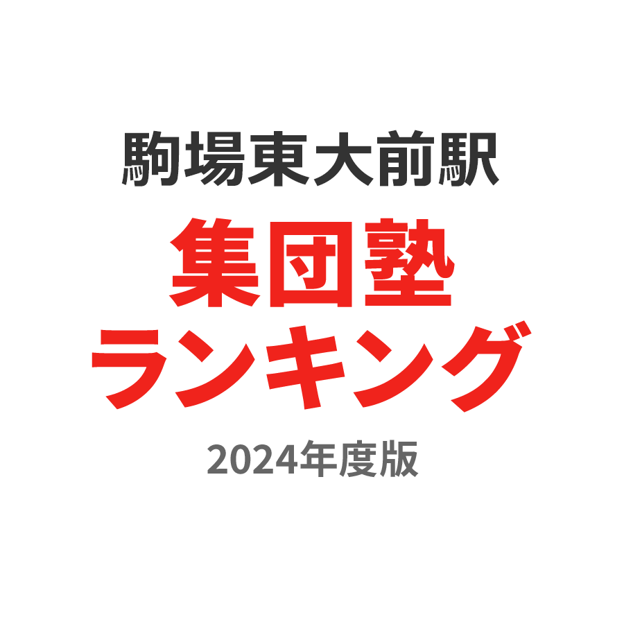 駒場東大前駅集団塾ランキング中3部門2024年度版