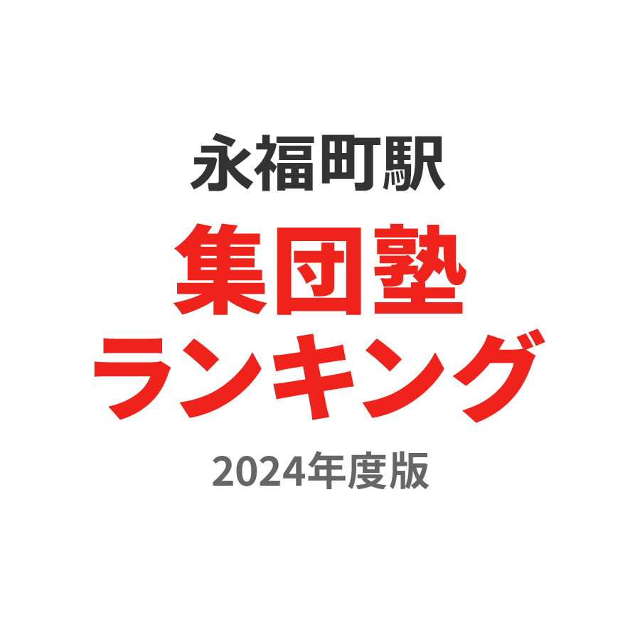 永福町駅集団塾ランキング高3部門2024年度版
