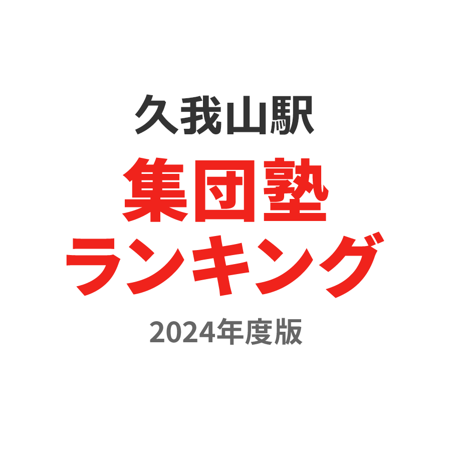 久我山駅集団塾ランキング2024年度版