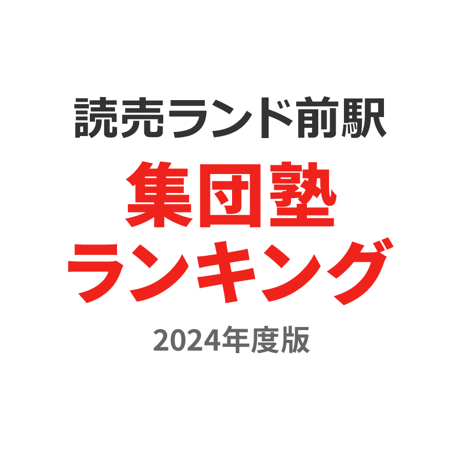 読売ランド前駅集団塾ランキング高1部門2024年度版