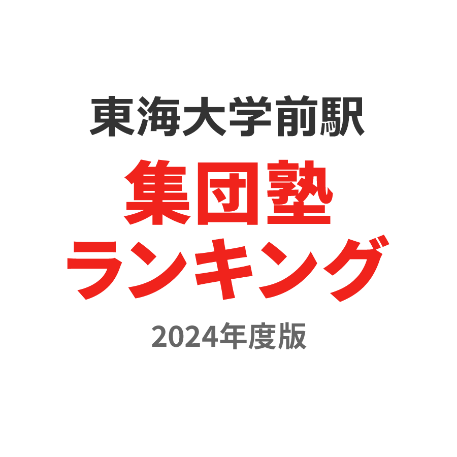 東海大学前駅集団塾ランキング2024年度版