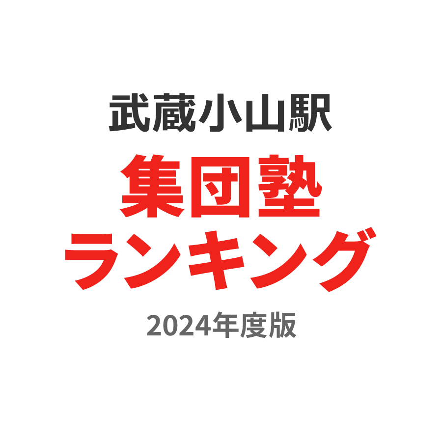 武蔵小山駅集団塾ランキング2024年度版