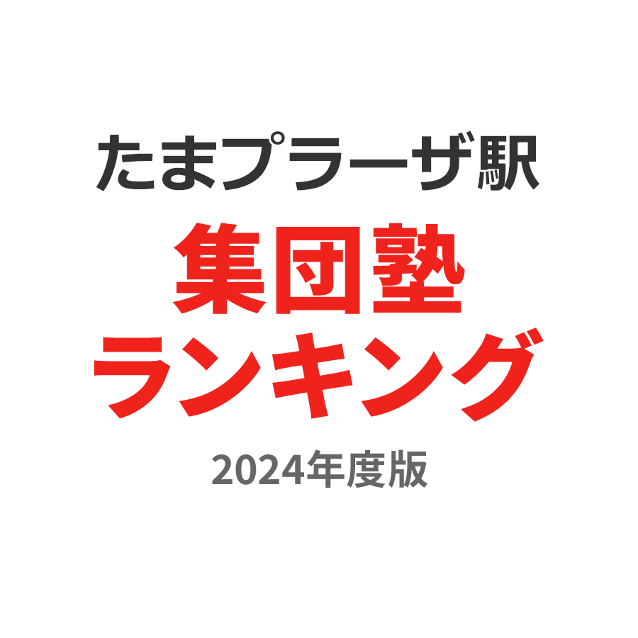 たまプラーザ駅集団塾ランキング小3部門2024年度版