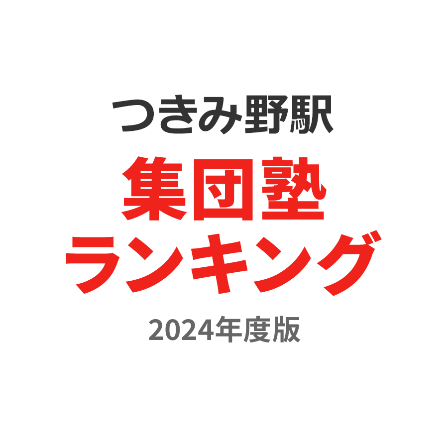 つきみ野駅集団塾ランキング高1部門2024年度版
