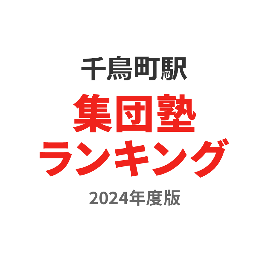 千鳥町駅集団塾ランキング2024年度版