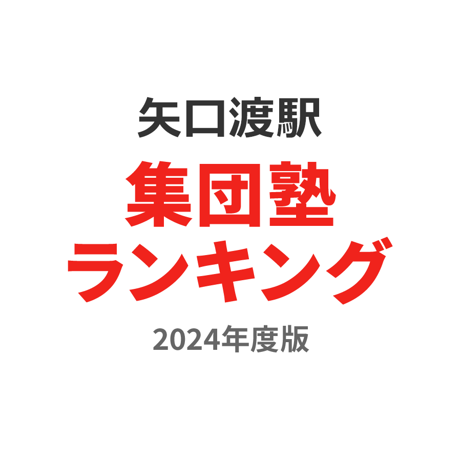 矢口渡駅集団塾ランキング高校生部門2024年度版