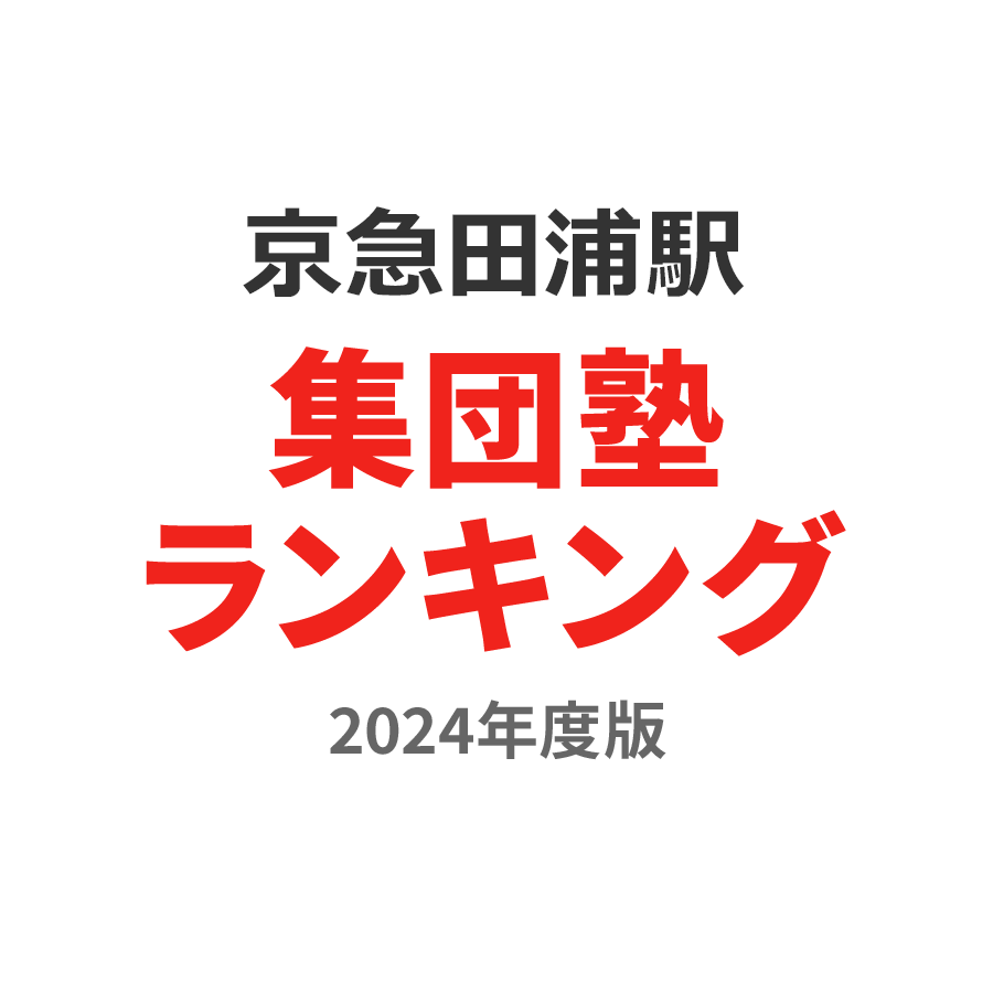 京急田浦駅集団塾ランキング2024年度版