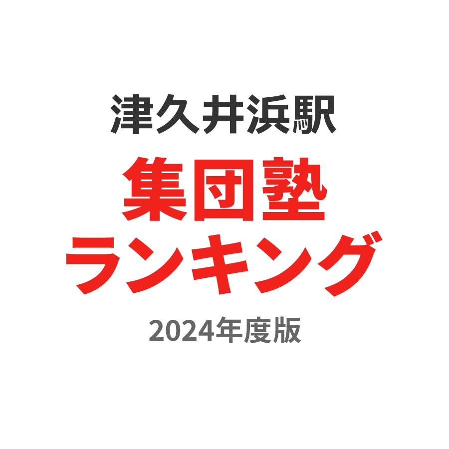 津久井浜駅集団塾ランキング2024年度版