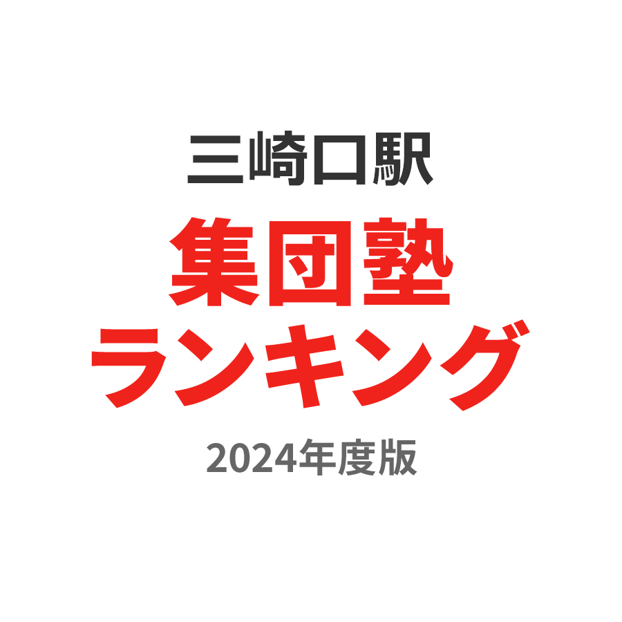 三崎口駅集団塾ランキング中2部門2024年度版