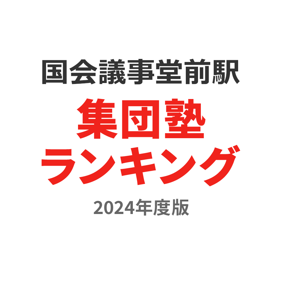 国会議事堂前駅集団塾ランキング2024年度版
