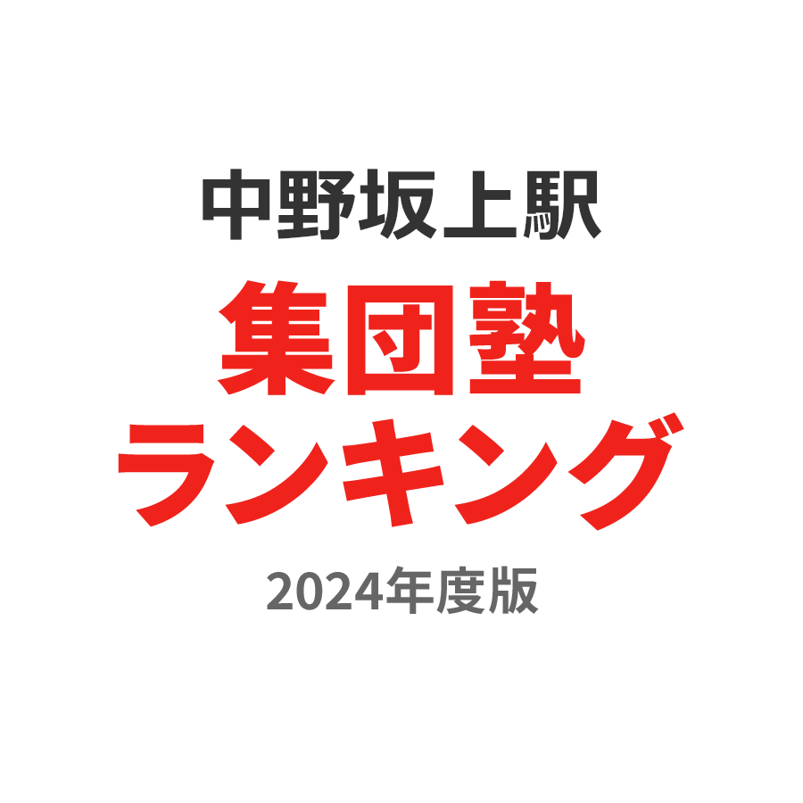中野坂上駅集団塾ランキング中2部門2024年度版