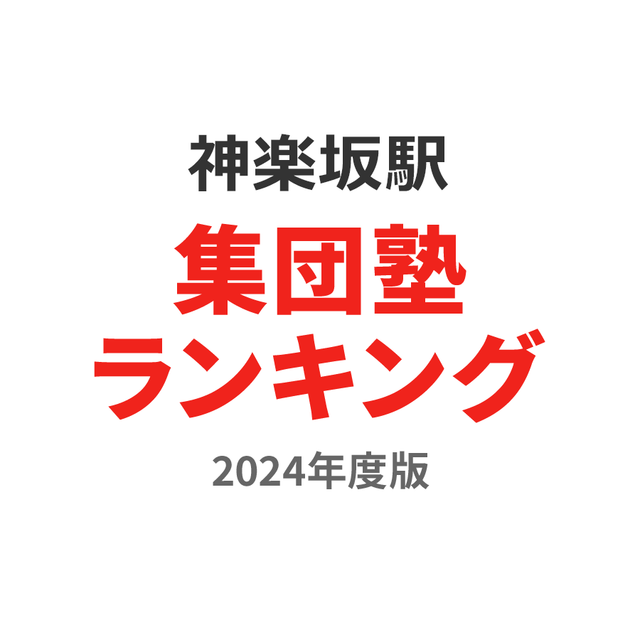 神楽坂駅集団塾ランキング2024年度版