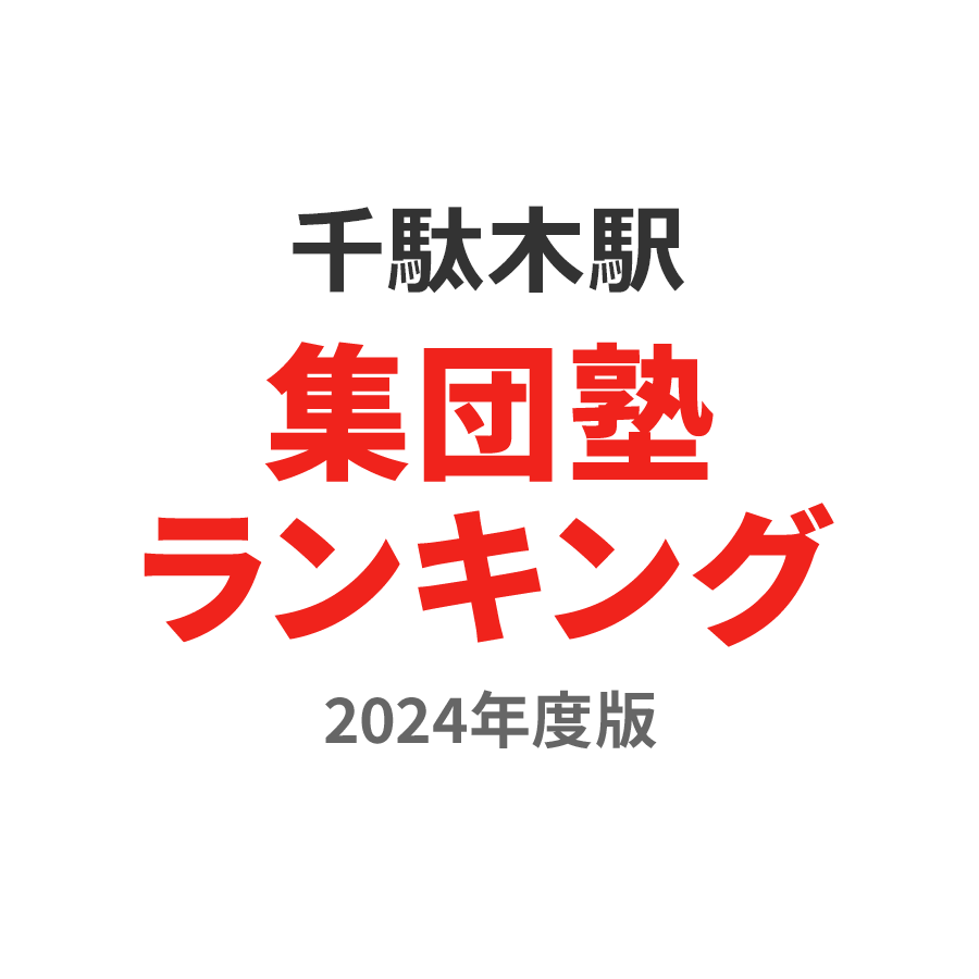 千駄木駅集団塾ランキング2024年度版