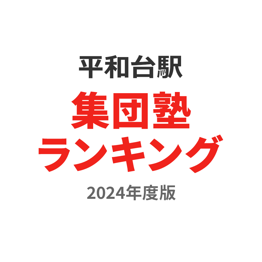 平和台駅集団塾ランキング2024年度版