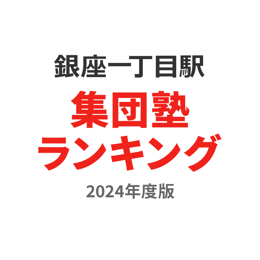 銀座一丁目駅集団塾ランキング高校生部門2024年度版