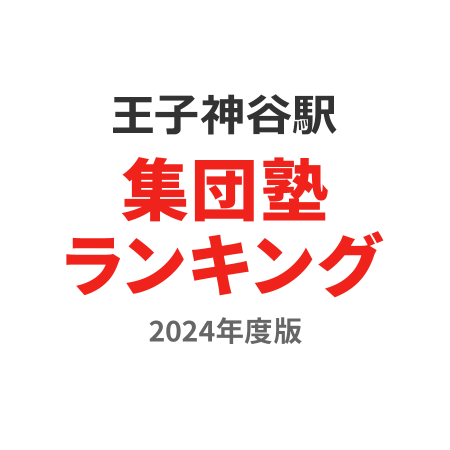 王子神谷駅集団塾ランキング2024年度版
