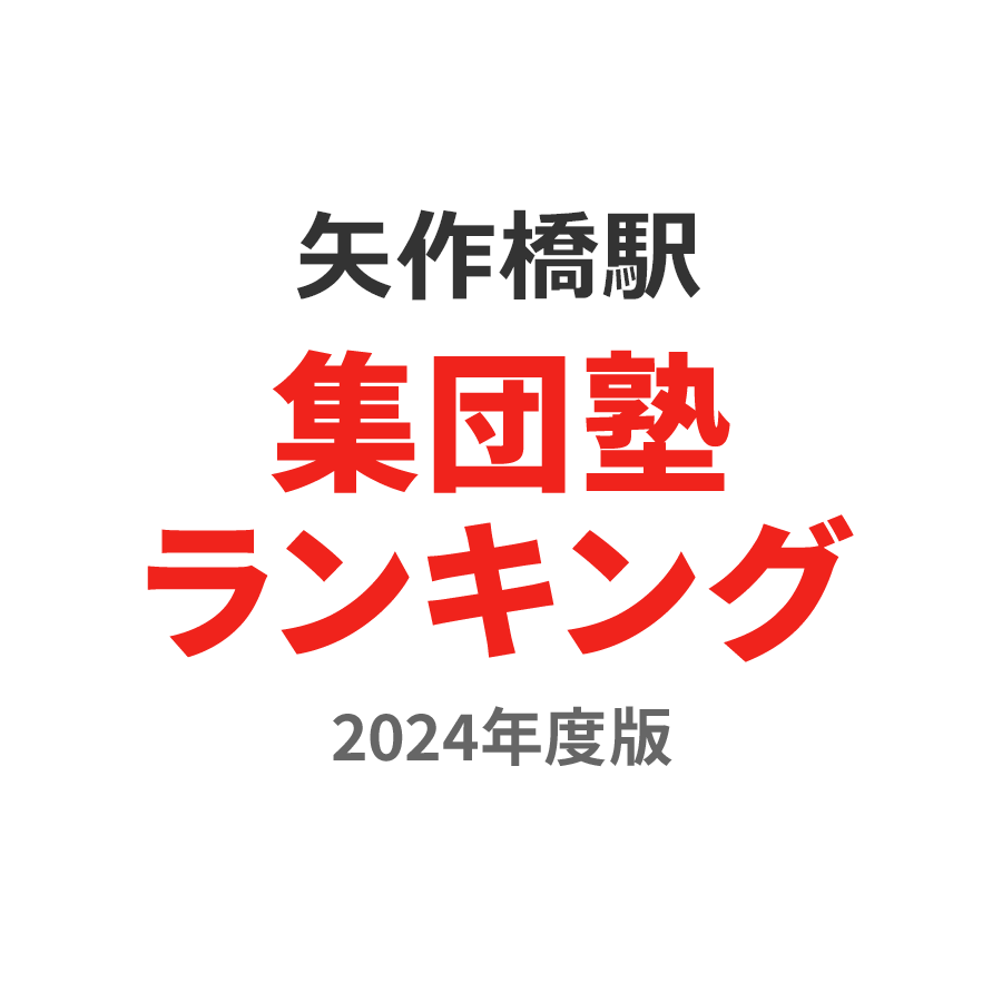 矢作橋駅集団塾ランキング小2部門2024年度版